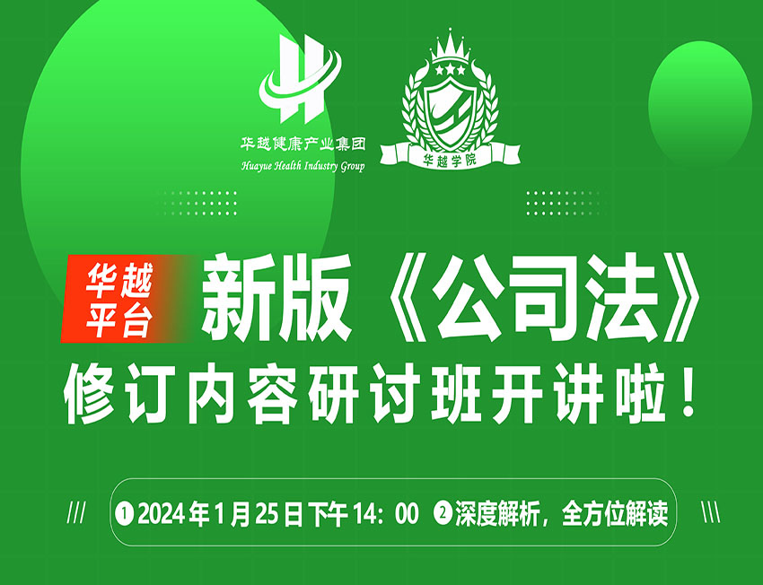 華越學(xué)院|集團(tuán)組織開(kāi)展新《公司法》修訂內(nèi)容研討班